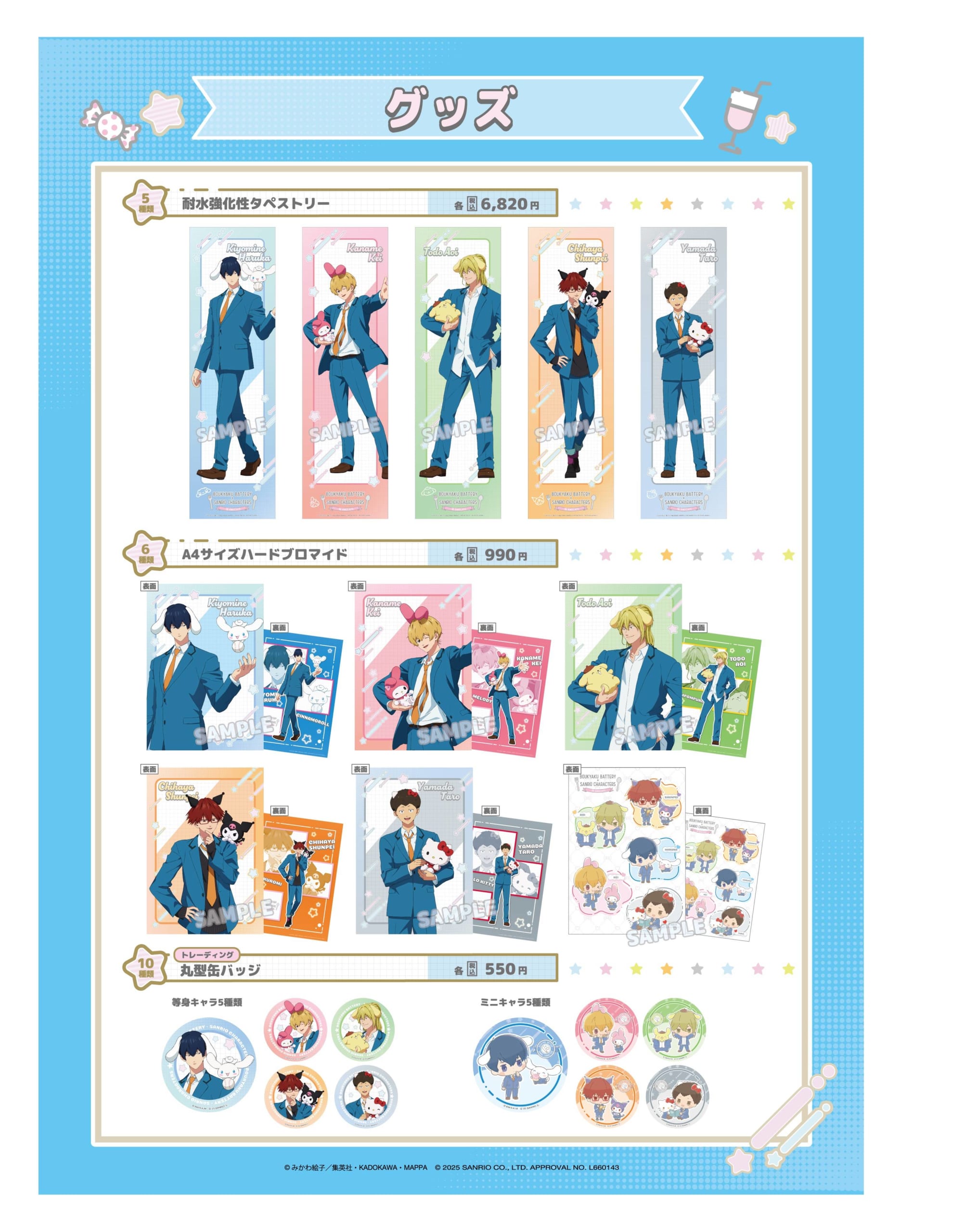 「忘却バッテリー×サンリオ」グッズ
