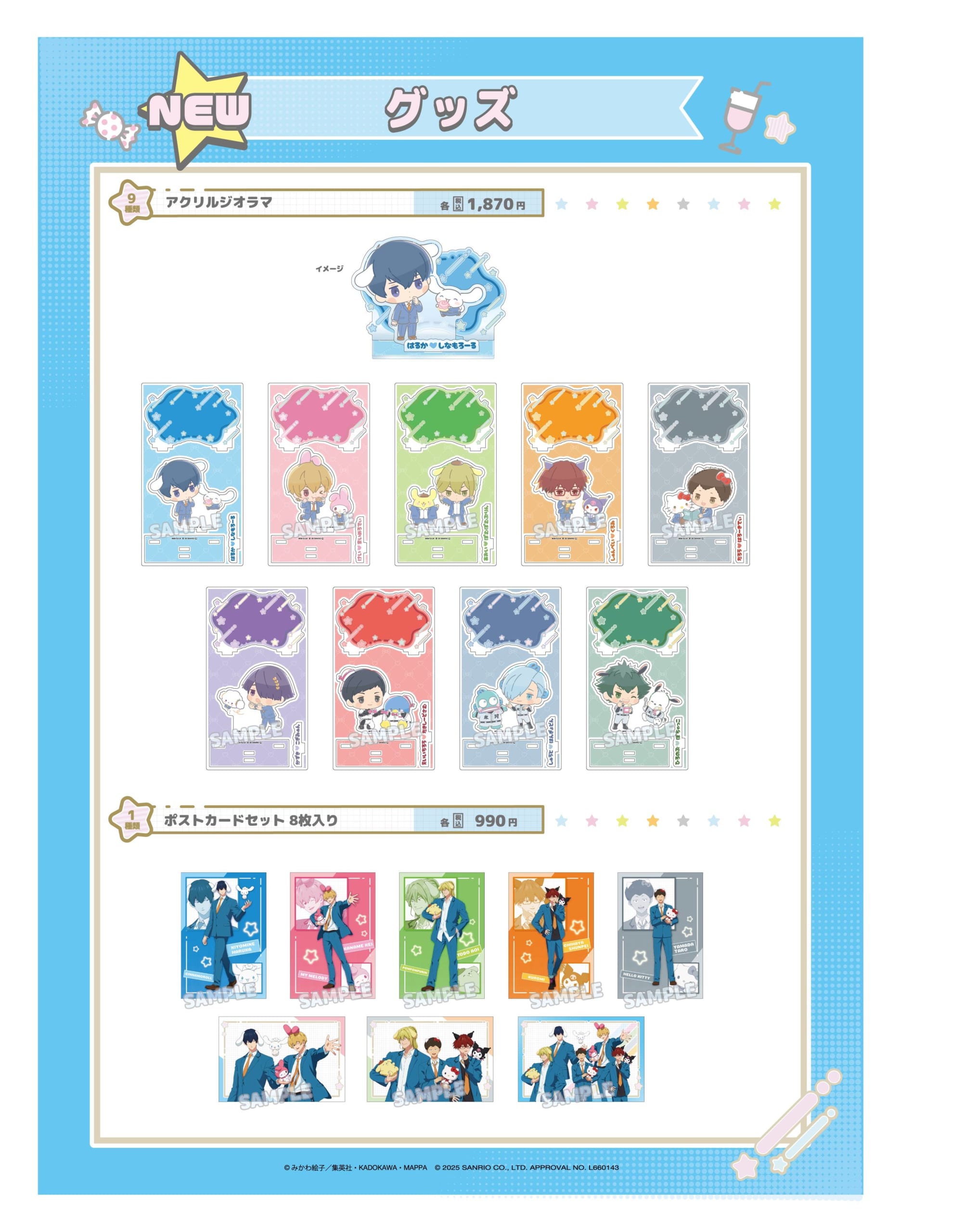 「忘却バッテリー×サンリオ」グッズ