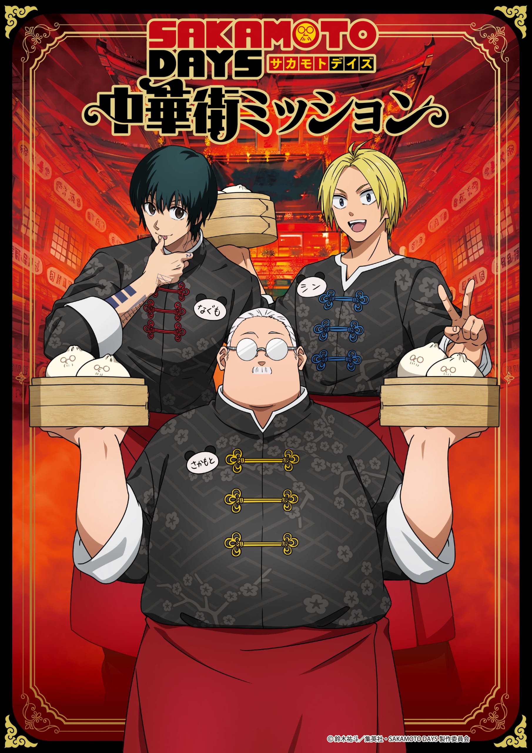 「SAKAMOTO DAYS×横浜中華街」謎解きイベントが開催決定!コラボメニュー&オリジナルグッズも販売