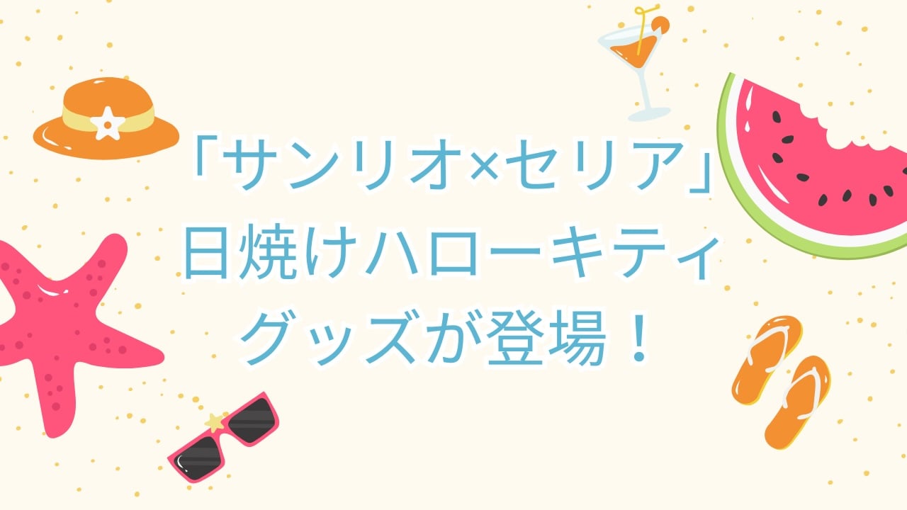 「サンリオ×セリア」日焼けハローキティのグッズが登場！アクリルミニチャームやフラットポーチなど全商品110円
