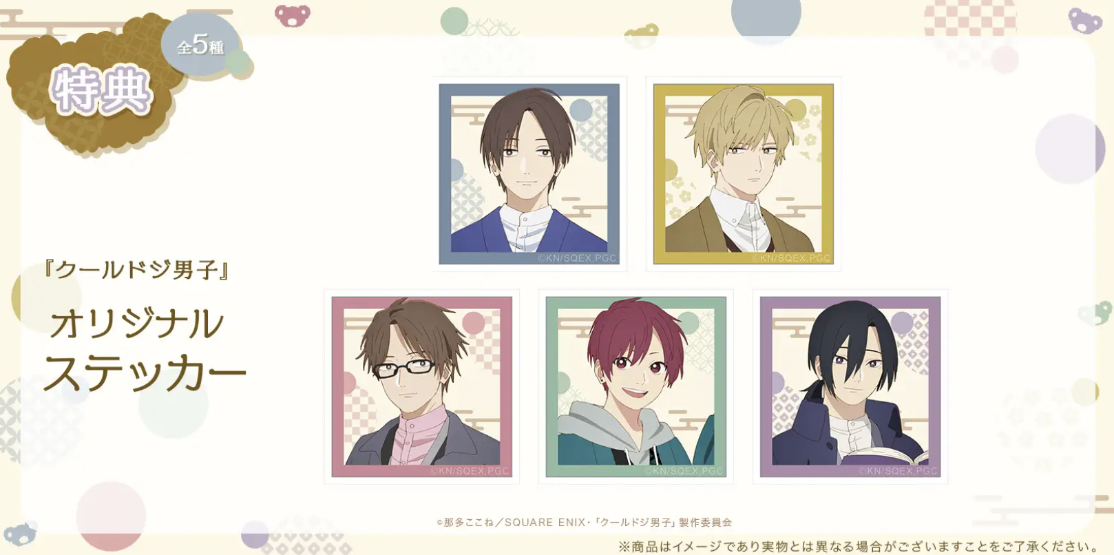 『クールドジ男子』オンラインくじ 特典：オリジナルステッカー