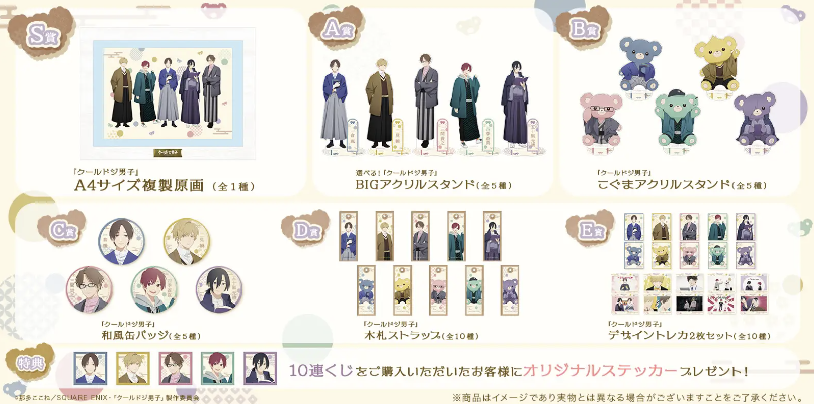 『クールドジ男子』オンラインくじ