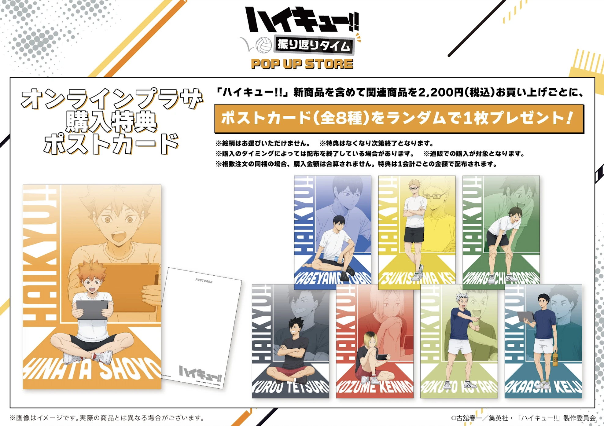 「ハイキュー!! 振り返りタイム POP UP STORE in 東京キャラクターストリート いちばんプラザ」オンライン特典