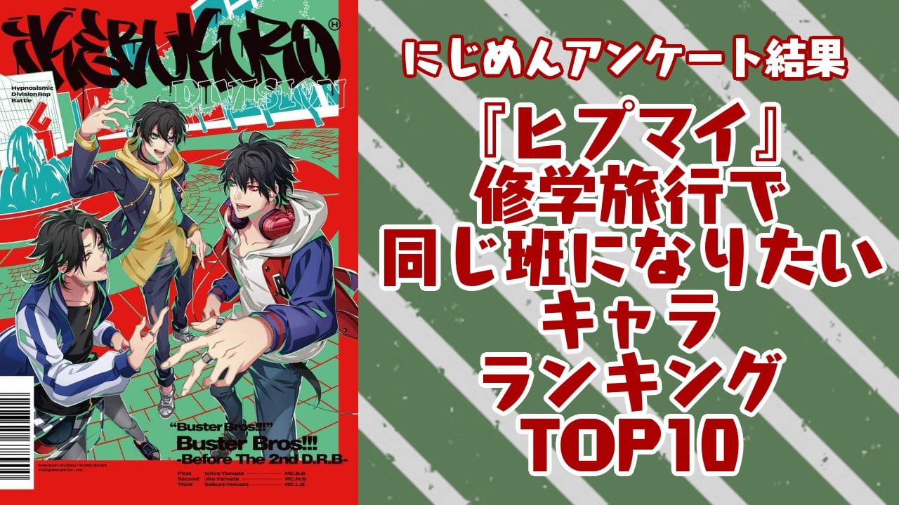 『ヒプマイ』修学旅行で同じ班になりたいキャラランキングTOP10！第1位は山田二郎【アンケート結果】