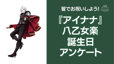 『アイナナ』八乙女楽の好きな曲&イメージを調査！誕生日お祝いコメントも大募集◎【2025年】