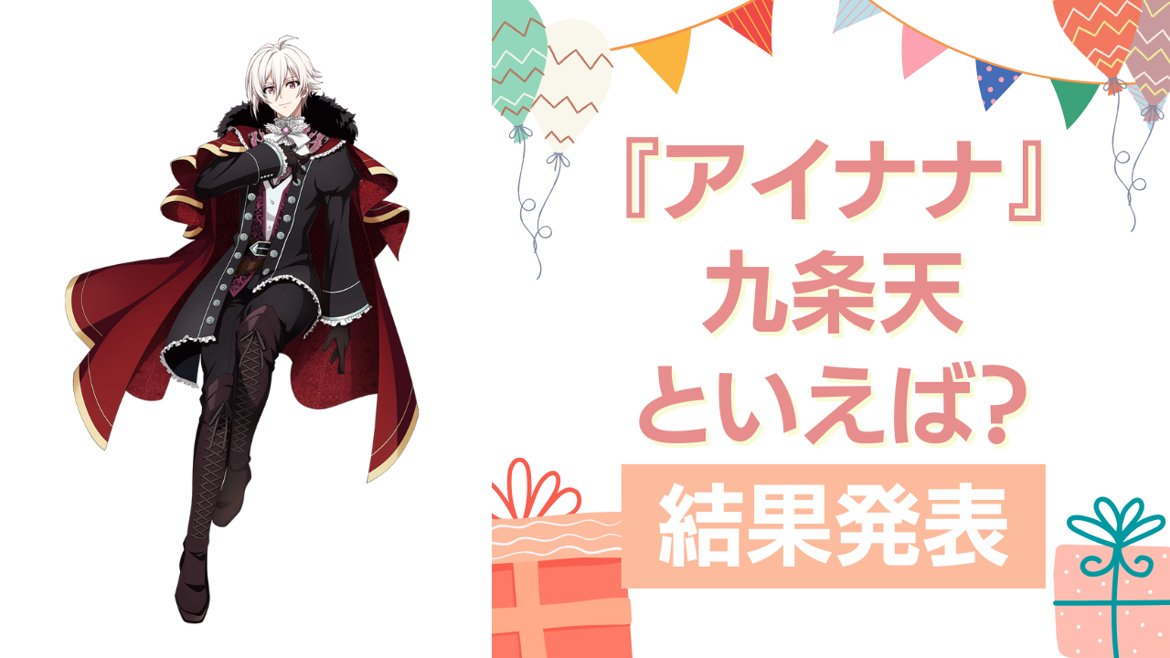 『アイナナ』九条天の誕生日アンケート結果発表！好きな曲＆イメージは？【2025年版】