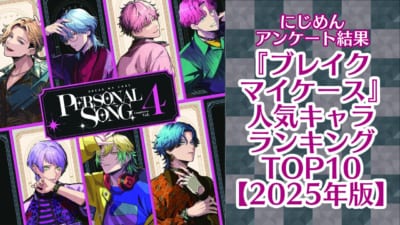 『ブレイクマイケース』一番好きなキャラランキングTOP10