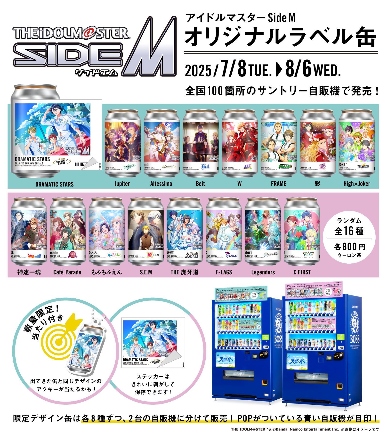 「アイドルマスター SideM×サントリー」オリジナルラベルのウーロン茶が自販機100台で販売!ラベルはステッカーとして利用可能
