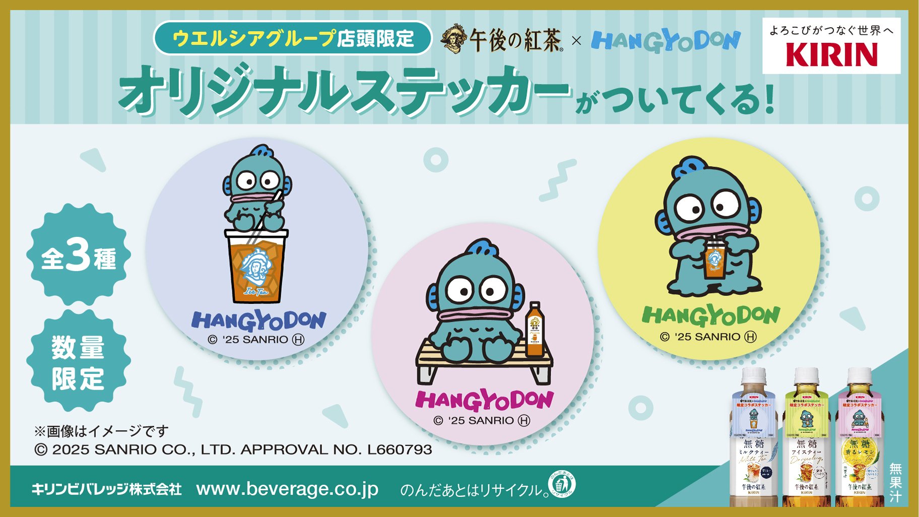「サンリオ×午後の紅茶」ハンギョドンのコラボキャンペーン実施中！ウエルシアグループ店舗限定でステッカーがもらえる