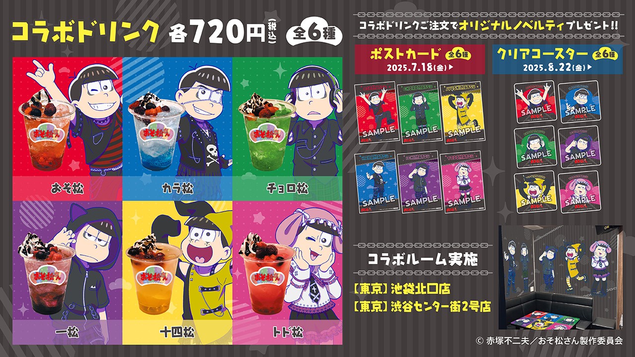 「おそ松さん×カラオケBanBan」コラボキャンペーン