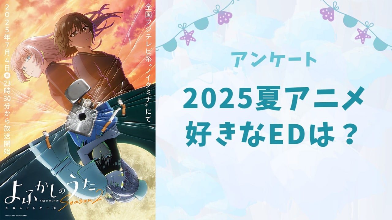 2025年夏アニメで好きなEDは？【アンケート】