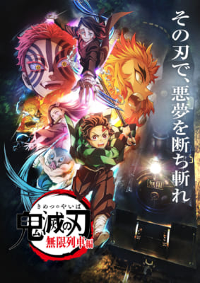 『鬼滅の刃』無限列車編