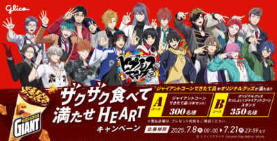 「ヒプノシスマイク×ジャイアントコーン」コラボキャンペーン