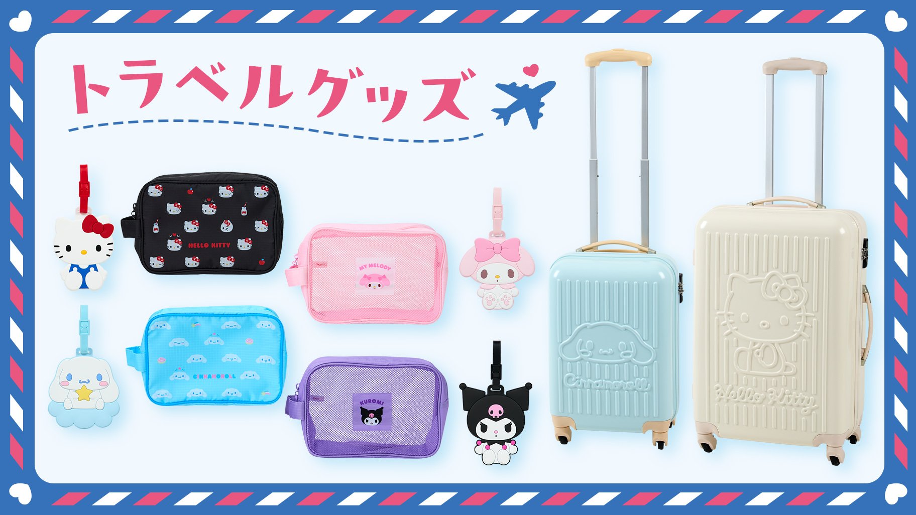 『サンリオ』新作トラベルグッズが発売中！可愛いトラベルポーチ・ラゲッジタグなどが登場
