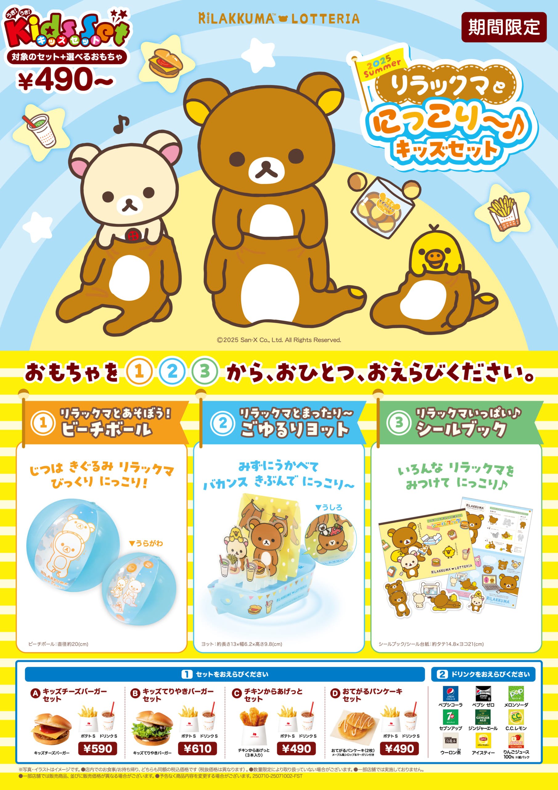 「リラックマ×ロッテリア」キッズセットのおもちゃがリラックマに！ビーチボールやごゆるりヨットが登場