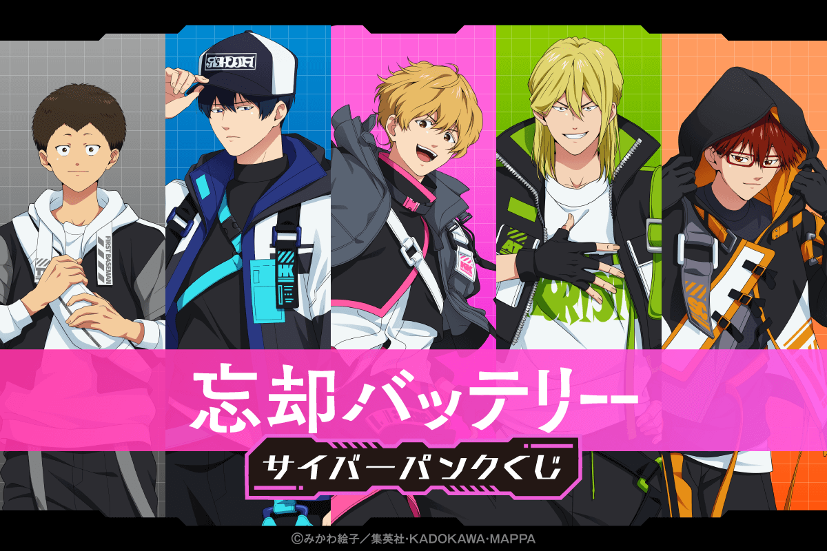 「忘却バッテリー サイバーパンクくじ」8月5日より発売決定！アニメスタジオ描き下ろしグッズが当たる