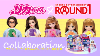 「リカちゃん×ラウンドワン」コラボキャンペーン