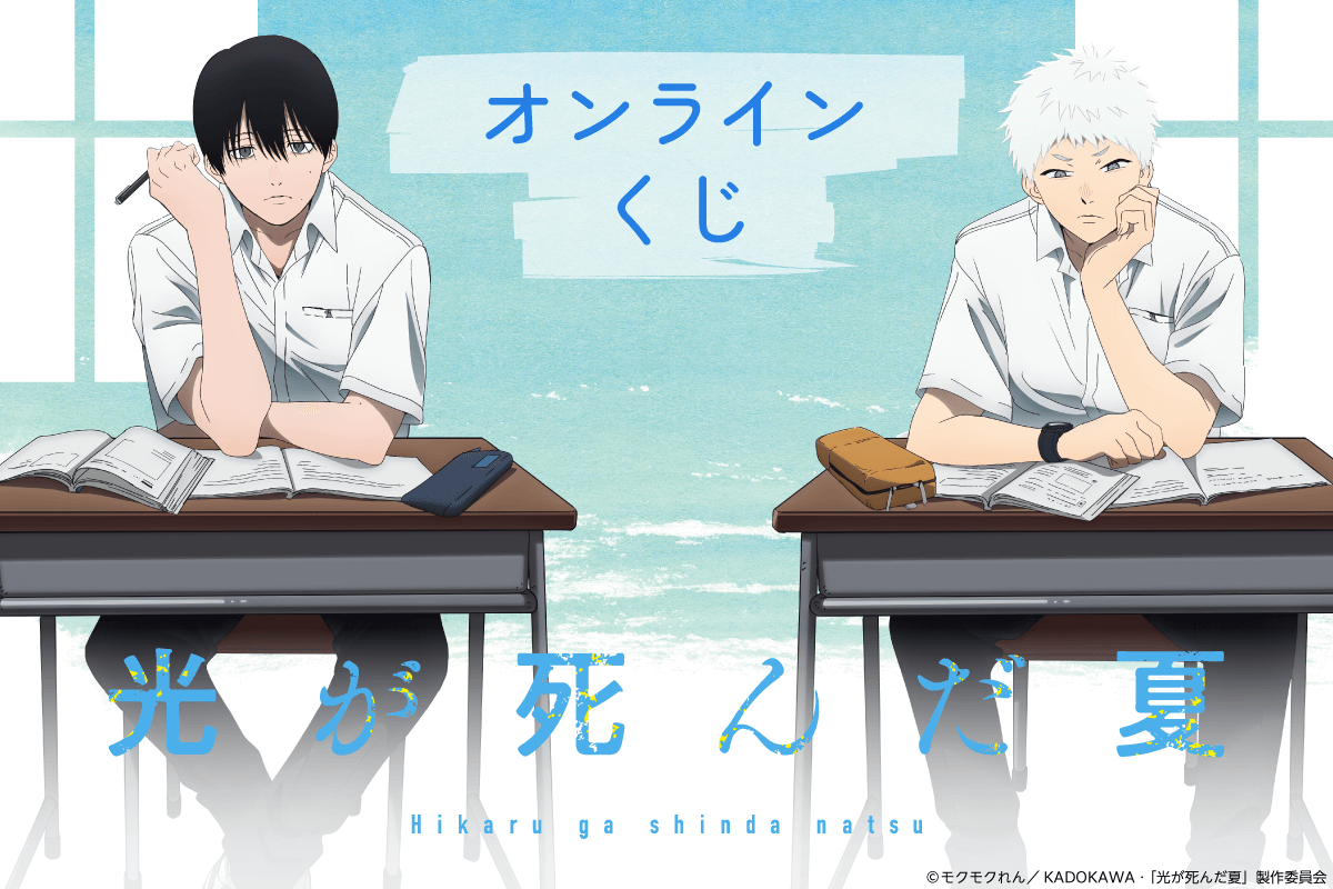 アニメ『光が死んだ夏』8月7日よりオンラインくじ発売!よしきとヒカルが学校で過ごす描き下ろしグッズが登場