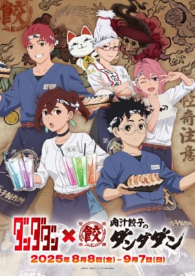 「ダンダダン×肉汁餃子のダンダダン」コラボ第2弾