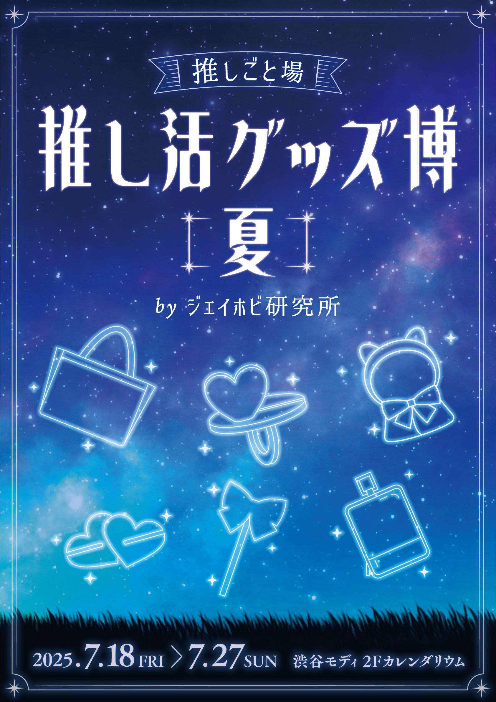 「推し活グッズ博-夏-」7月18日より渋谷モディに期間限定オープン!”本当に使える推し活グッズ”が大集合