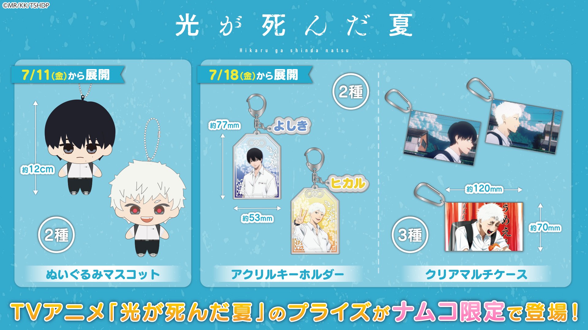 『光が死んだ夏』7月11日よりナムコ限定プライズが登場！よしき＆ヒカルのぬいやクリアマルチケースがラインナップ