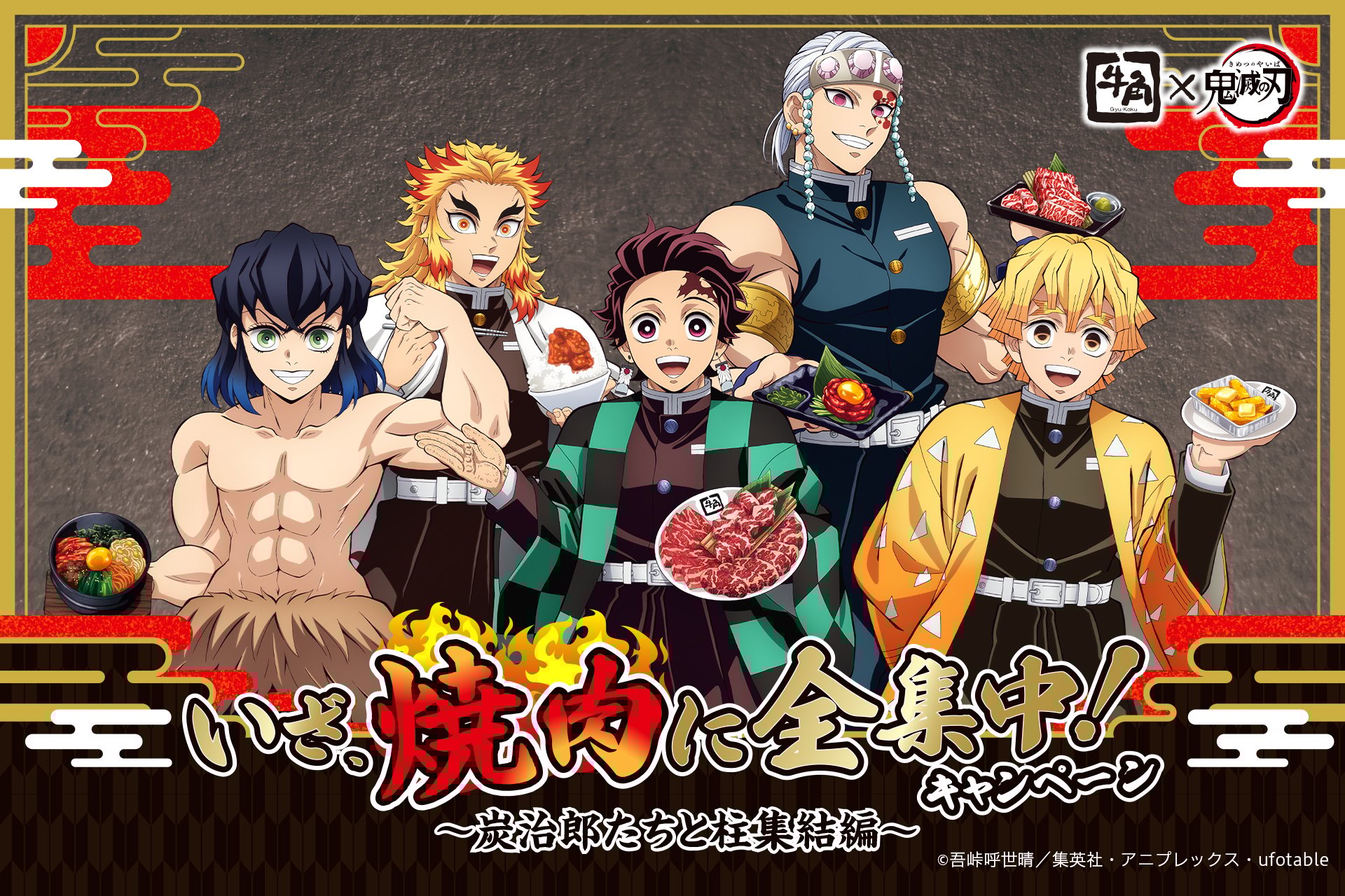 「鬼滅の刃×牛角」7月16日よりキャンペーン開催！柱のコラボメニュー販売＆クリアファイルが貰える