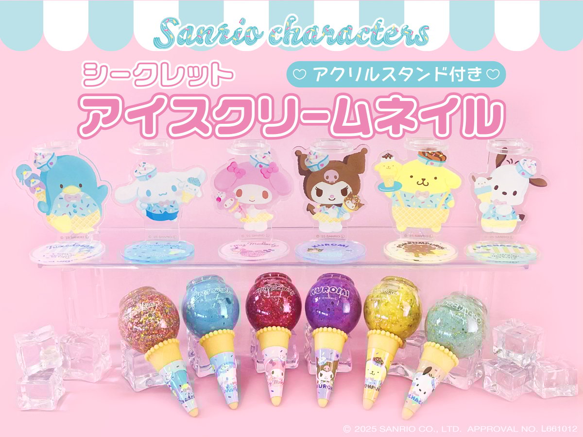 「サンリオ×粧美堂」シークレットアイスクリームネイルが発売中！マイメロディ＆シナモロールらのマニキュアが可愛すぎ