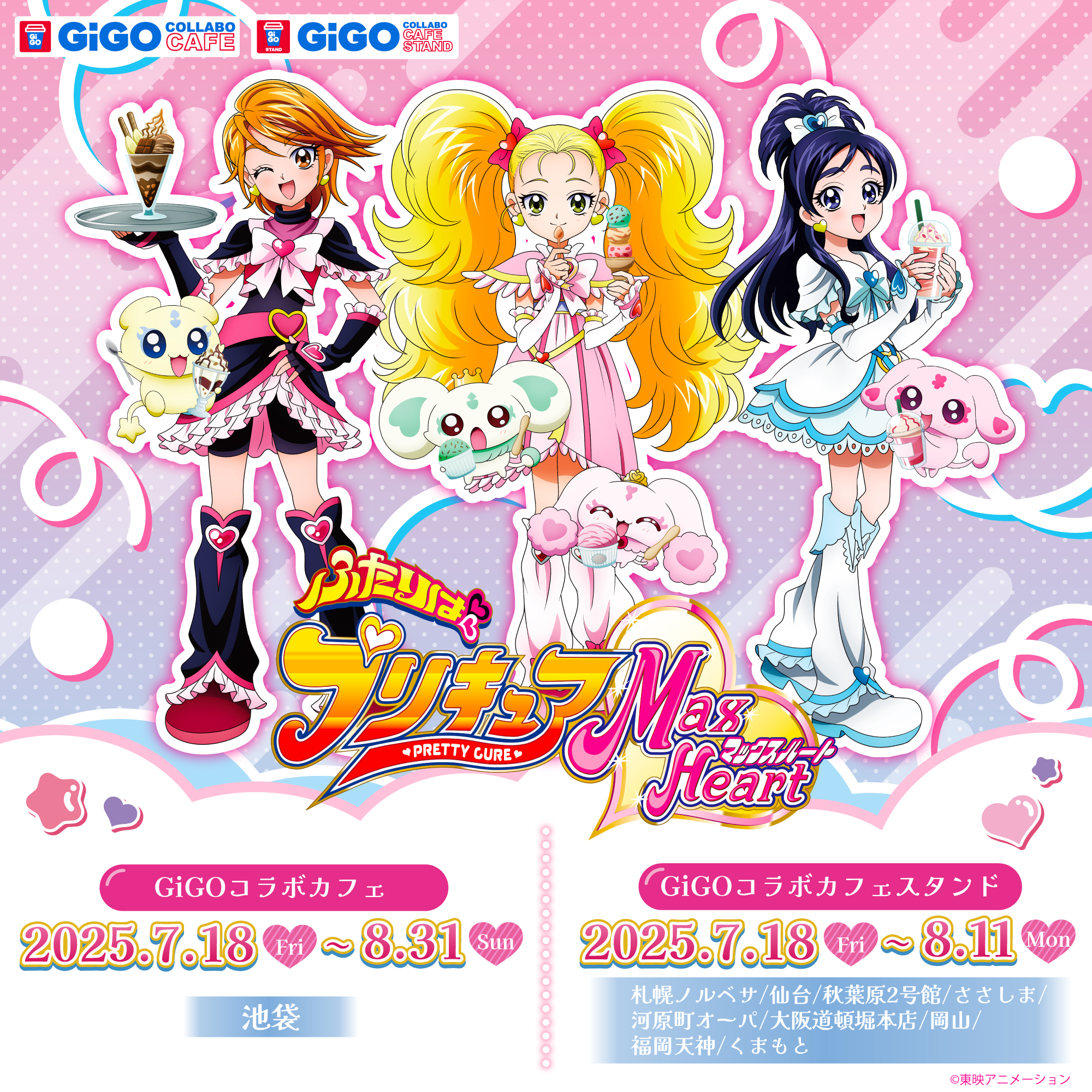 「ふたりはプリキュア Max Heart×GiGO」池袋でコラボカフェ開催決定!全国9ヶ所でカフェスタンドも展開