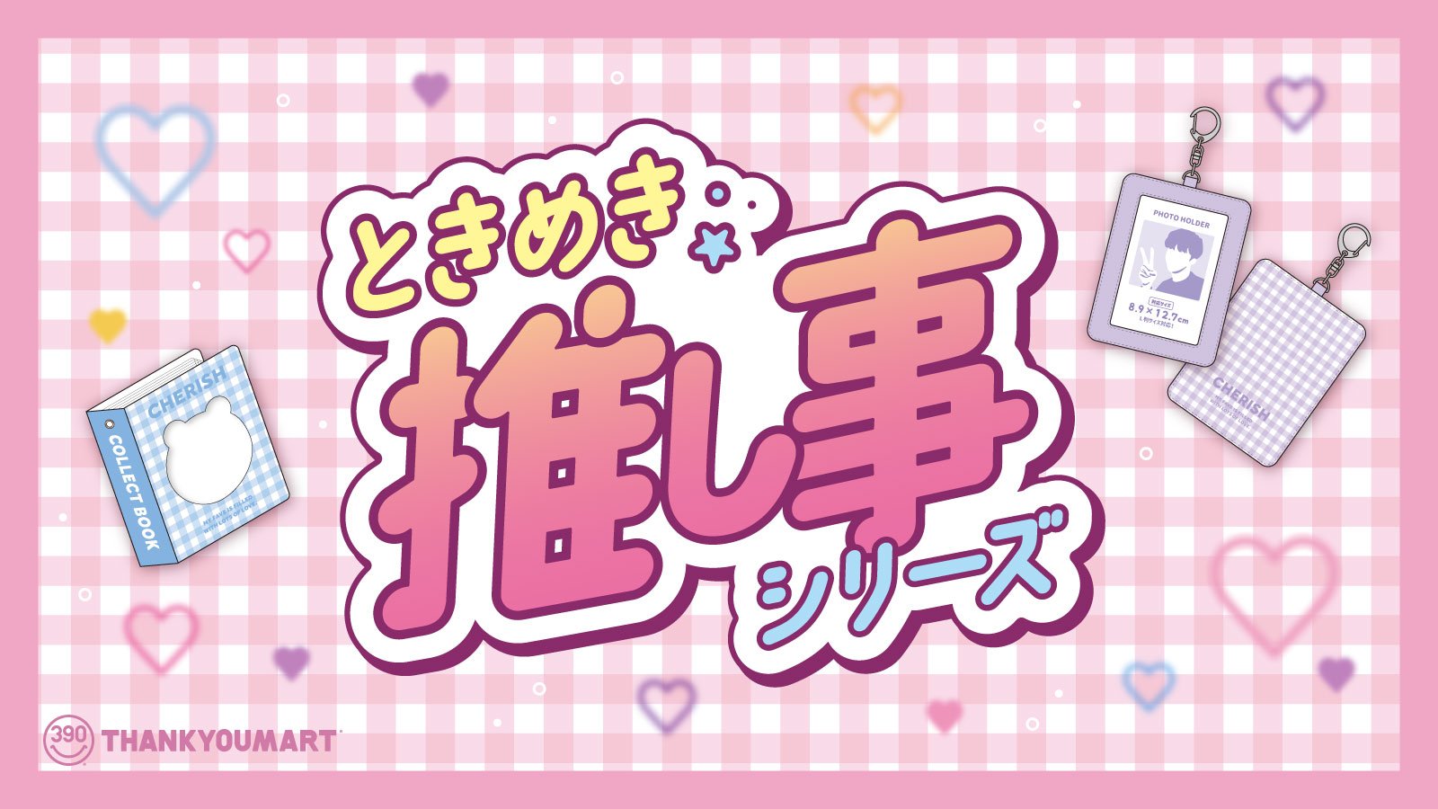 「サンキューマート」ときめき推し事シリーズ第2弾が8月上旬に発売決定！双眼鏡やコレクトブックなど全25アイテムが登場
