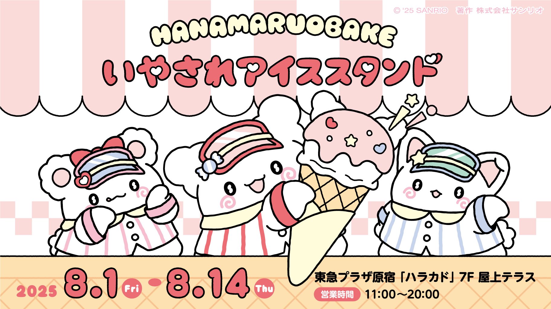 『サンリオ』はなまるおばけのアイススタンドが開催！POP-UP STOREでは限定グッズの販売も実施