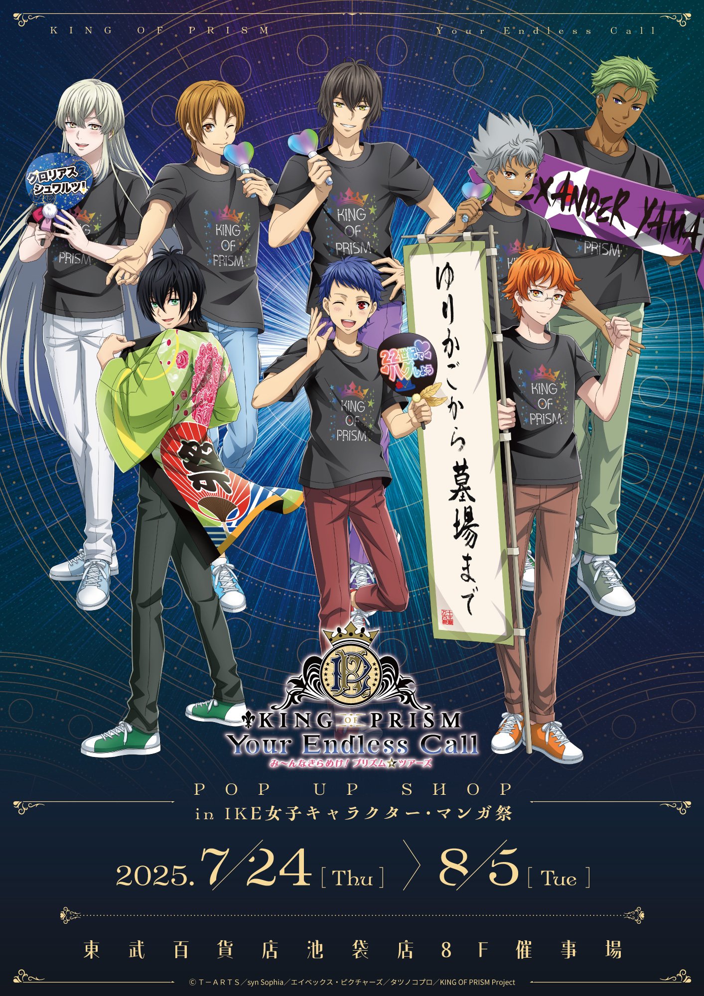 『KING OF PRISM』応援上映がテーマのポップアップショップ開催!のぼり“ゆりかごから墓場まで”や法被が登場