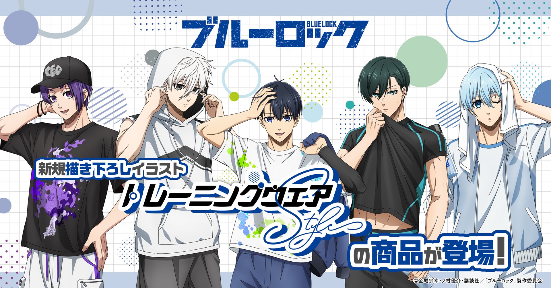 『ブルーロック』トレーニングウェア Style 新作グッズ登場！潔や凛たち5名のスポーティーなビジュアルが楽しめる