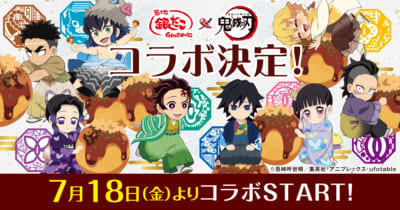 「鬼滅の刃×築地銀だこ」