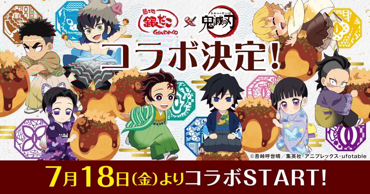 「鬼滅の刃×築地銀だこ」コラボが決定！キャラクターをイメージしたコラボたこ焼＆限定グッズなどが販売