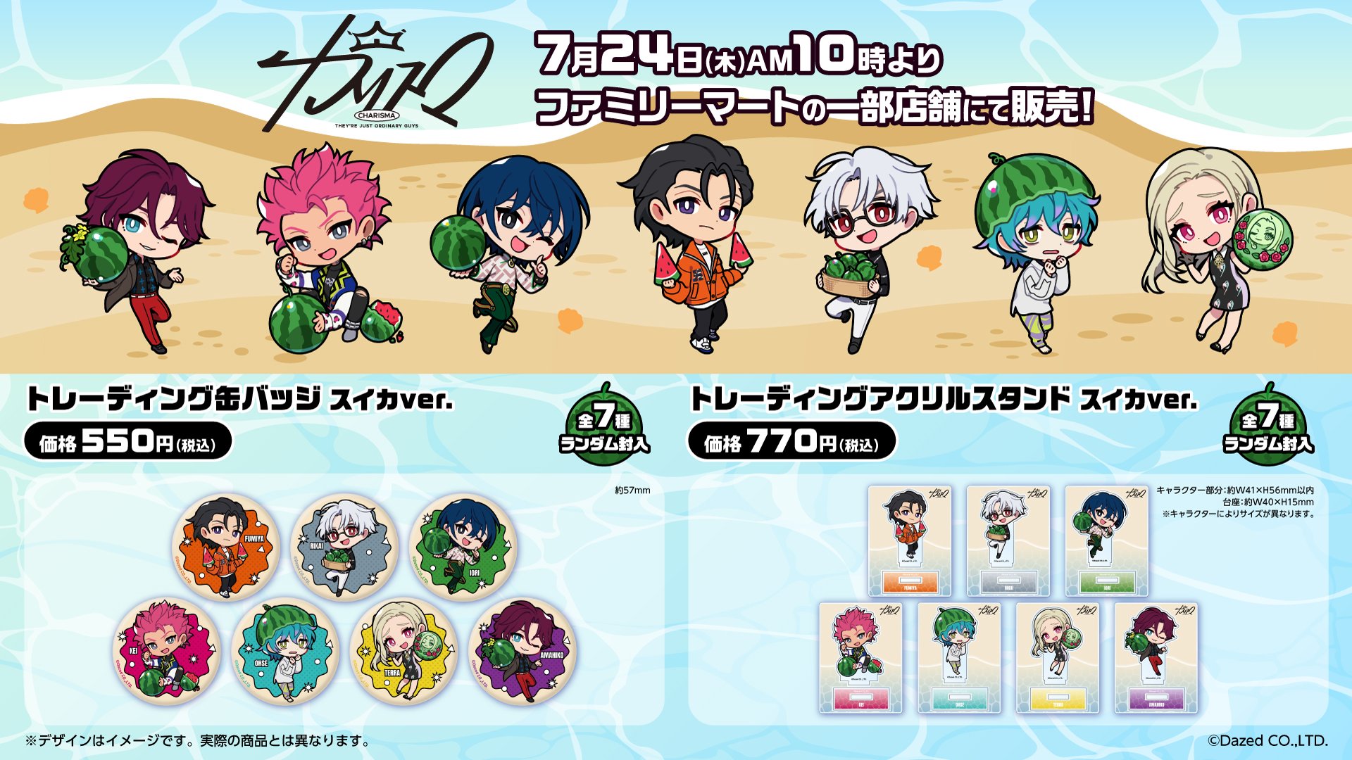 「カリスマ×ファミマ」限定グッズが発売決定！夏らしい缶バッジ・アクリルスタンドがラインナップ