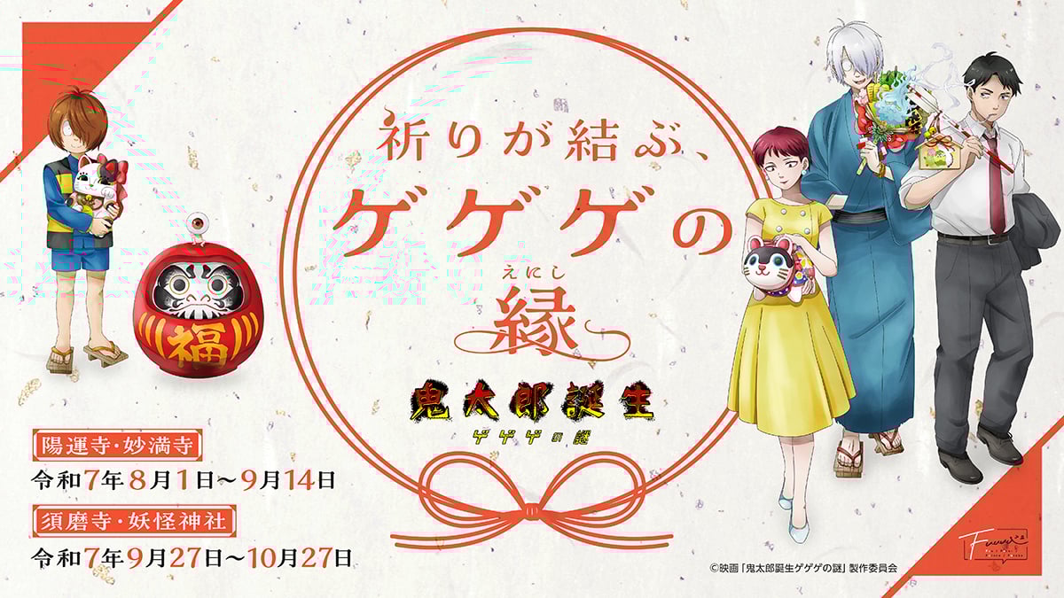 『ゲゲゲの謎』全国4ヵ所の寺社とコラボ企画実施！鬼太郎の父や水木の描き下ろしイラストが特別な授与品になって登場