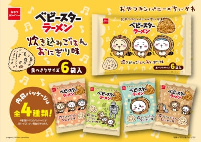 『ちいかわ』ベビースターラーメン