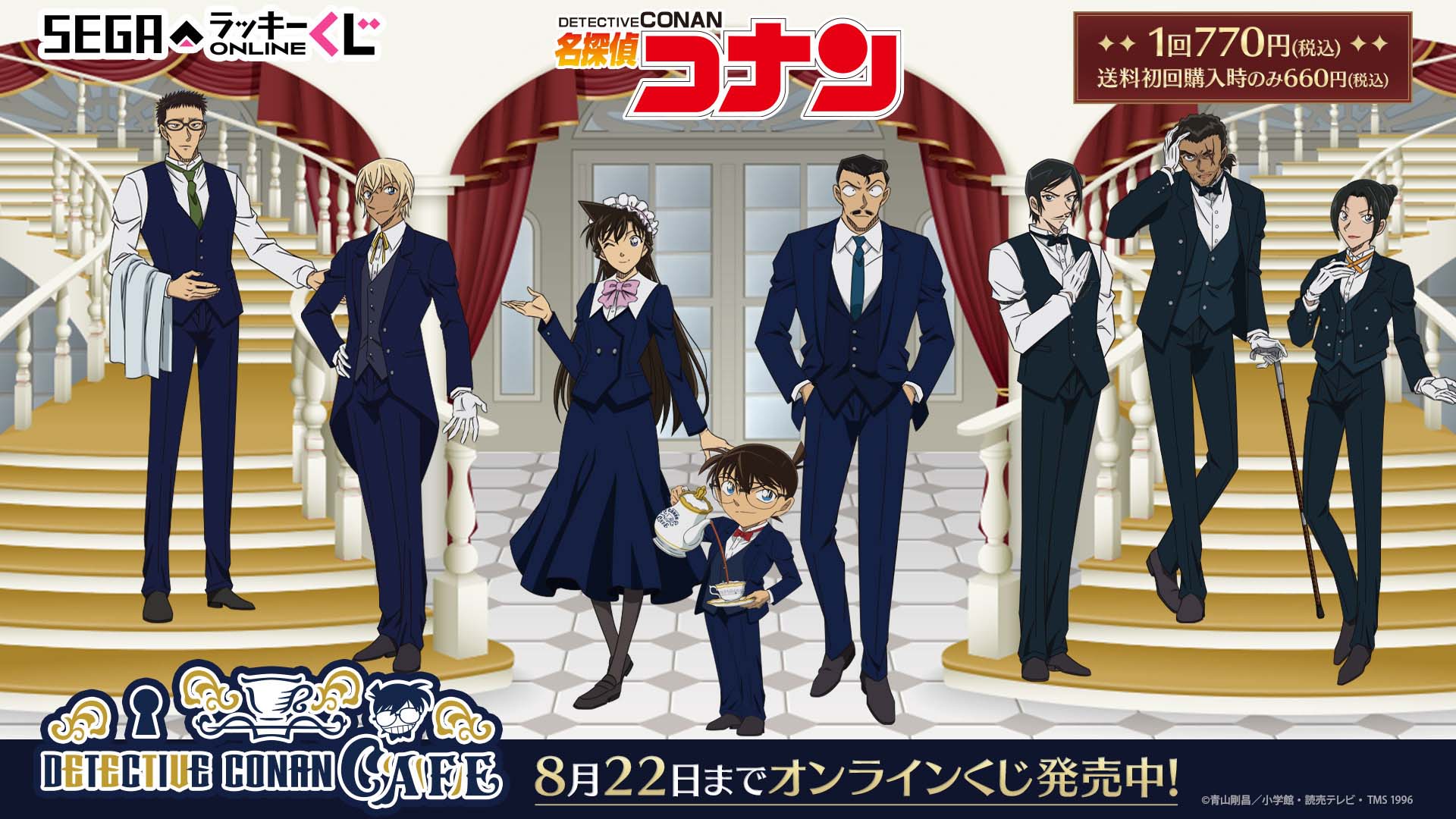 「名探偵コナンカフェ」セガ ラッキーくじオンラインが発売決定！執事喫茶がテーマのマスコットやぬいぐるみが当たる