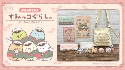「すみっコぐらし×郵便局のネットショップ」