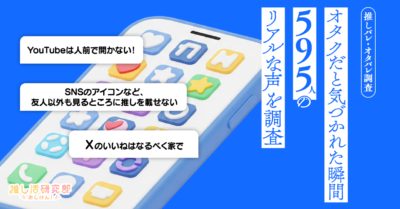 「推しバレ・オタバレ経験」アンケート結果