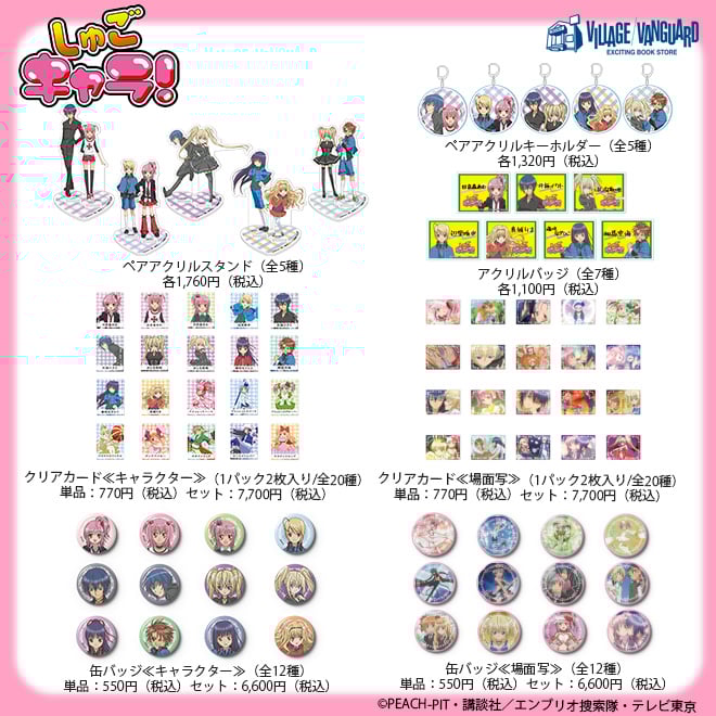 「しゅごキャラ!×ヴィレッジヴァンガード」限定グッズが販売決定!アニメ絵柄のアクスタやクリアカードなど全7種のラインナップ