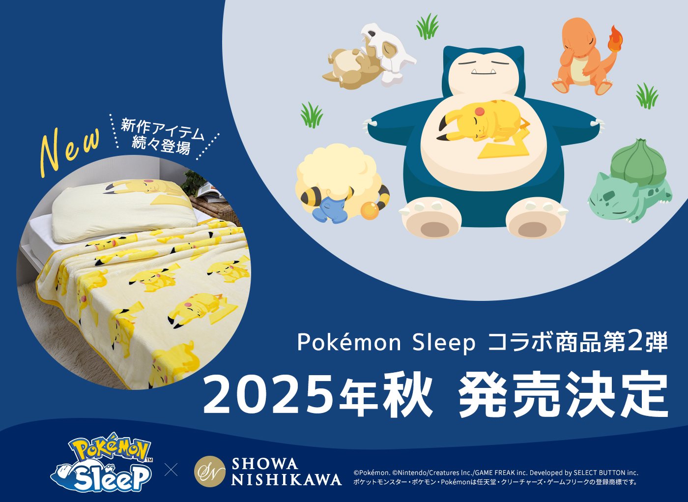 「ポケモンスリープ×昭和西川」コラボ第2弾が2025年秋に発売！ピカチュウ・カビゴン・イーブイなどの新作寝具アイテムが登場