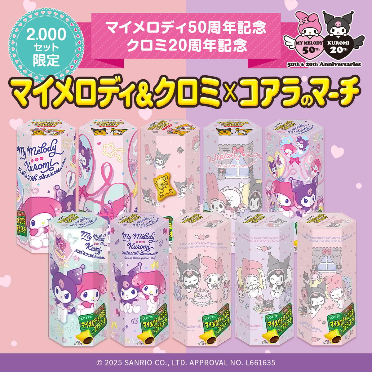 サンリオ「マイメロディ&クロミ×コアラのマーチ」数量限定2,000セットのコラボパッケージ商品を発売！