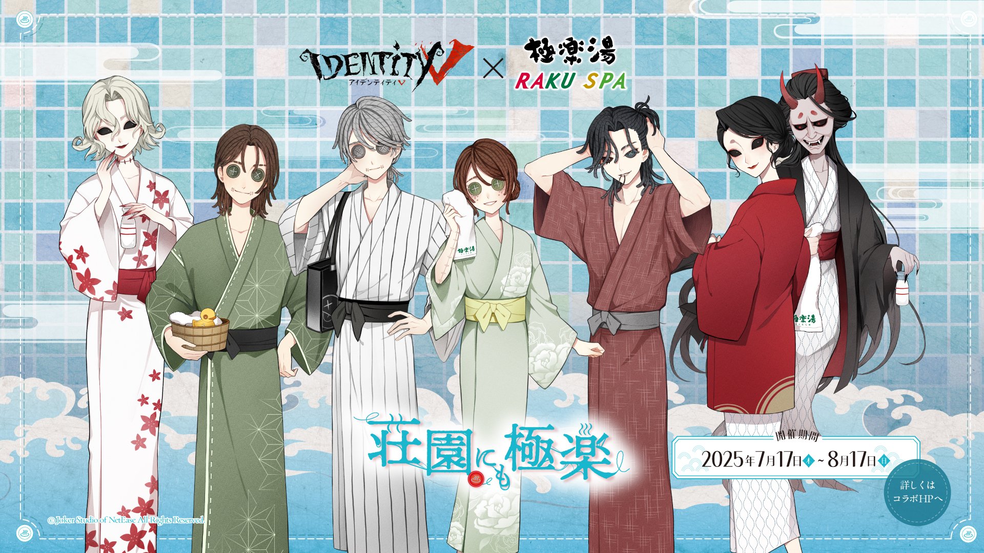「第五人格×極楽湯・RAKU SPA」コラボキャンペーン開催！納棺師や騎士たちが浴衣姿で登場