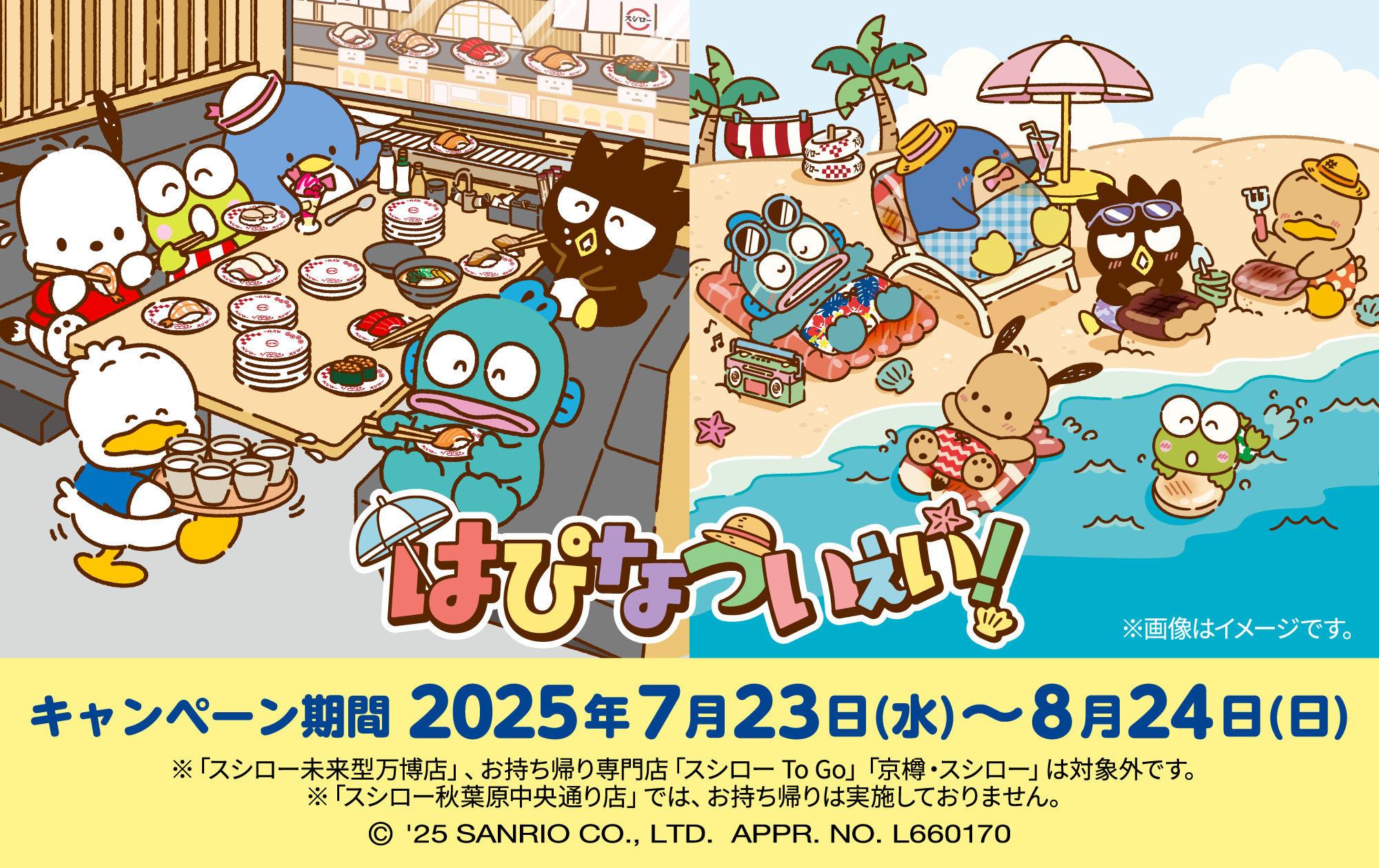 「サンリオ×スシロー」7月23日より“はぴだんぶい”初コラボ決定！ぬいぐるみやポーチ付きセットが登場