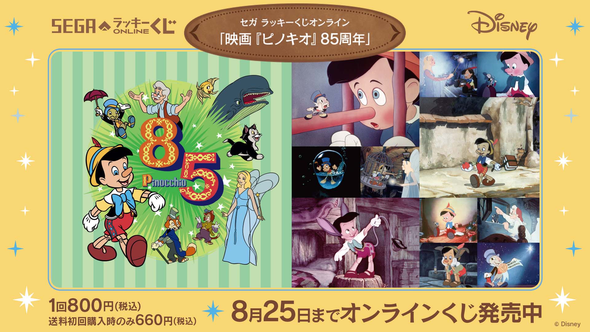 ディズニー『ピノキオ』85周年記念のセガ ラッキーくじオンライン発売！クッションやミラーなどが当たる