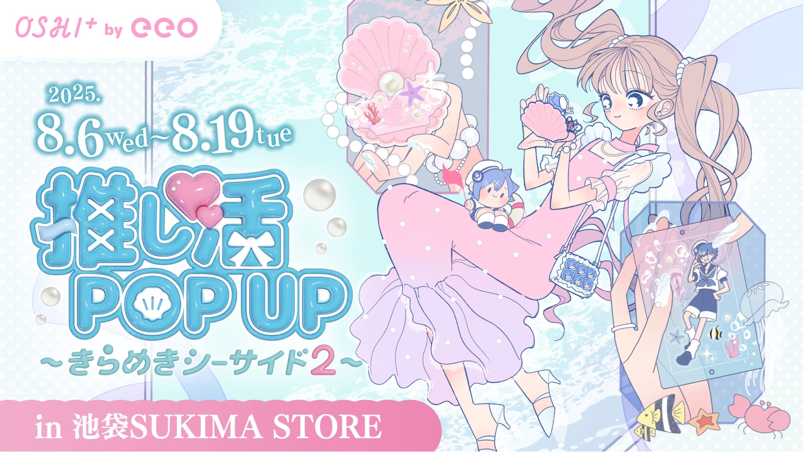 「推し活グッズPOP UP～きらめきシーサイド2～」が開催決定！夏や海をテーマにした推し活アイテムが大集合
