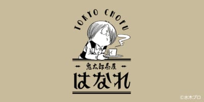 「鬼太郎茶屋 はなれ」