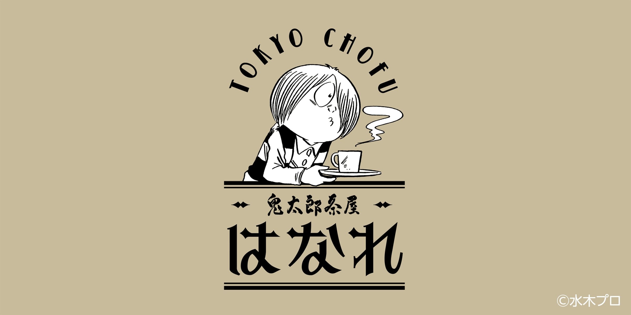 「鬼太郎茶屋 はなれ」8月23日にオープン決定！限定メニューやオリジナルグッズが登場