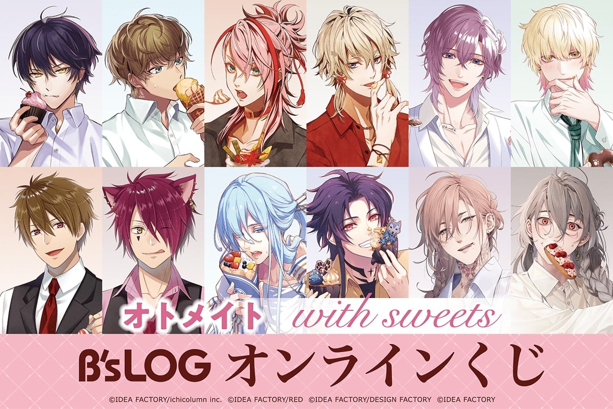 「オトメイト “with sweets” B’s-LOGオンラインくじ」7月24日より発売決定！スイーツがテーマの描きおろしグラビア企画グッズが当たる